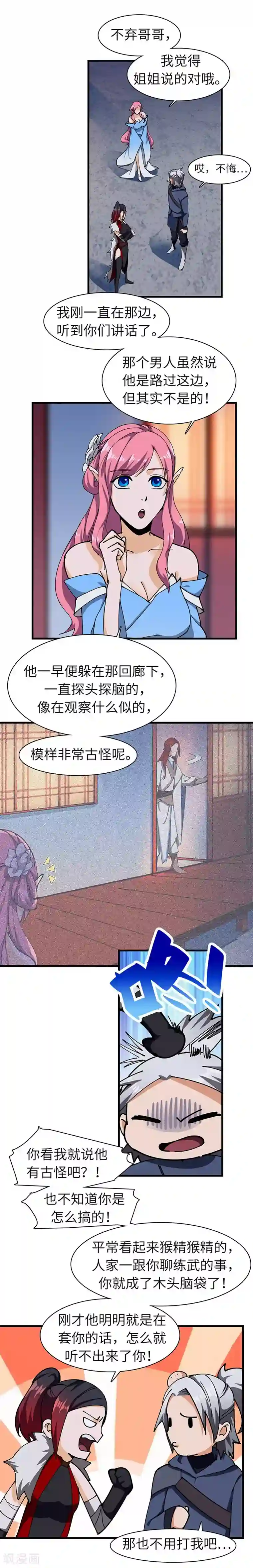 不灭元神第36话 防人之心不可无