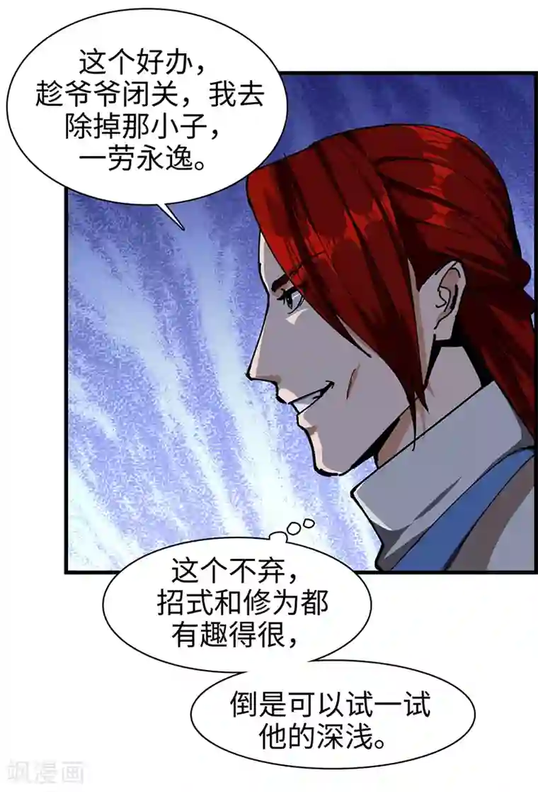 不灭元神第41话 青眼有加