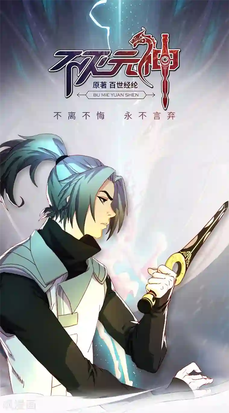 不灭元神第52话 血脉相连