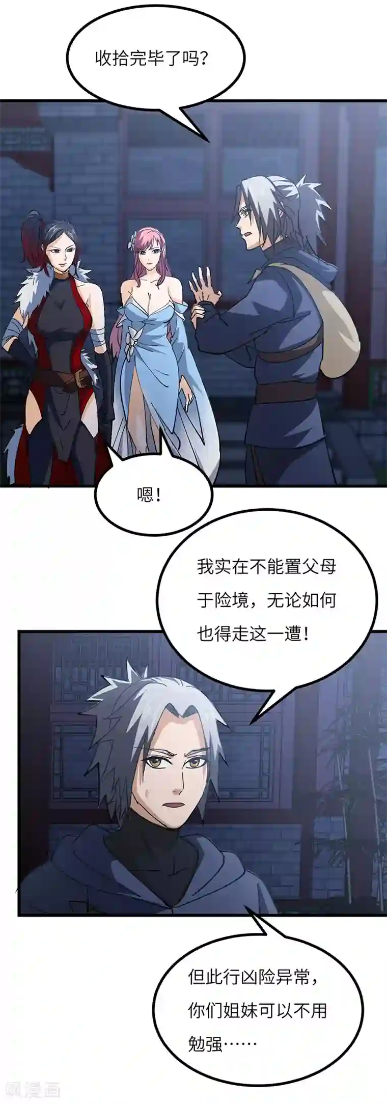 不灭元神第56话 出发