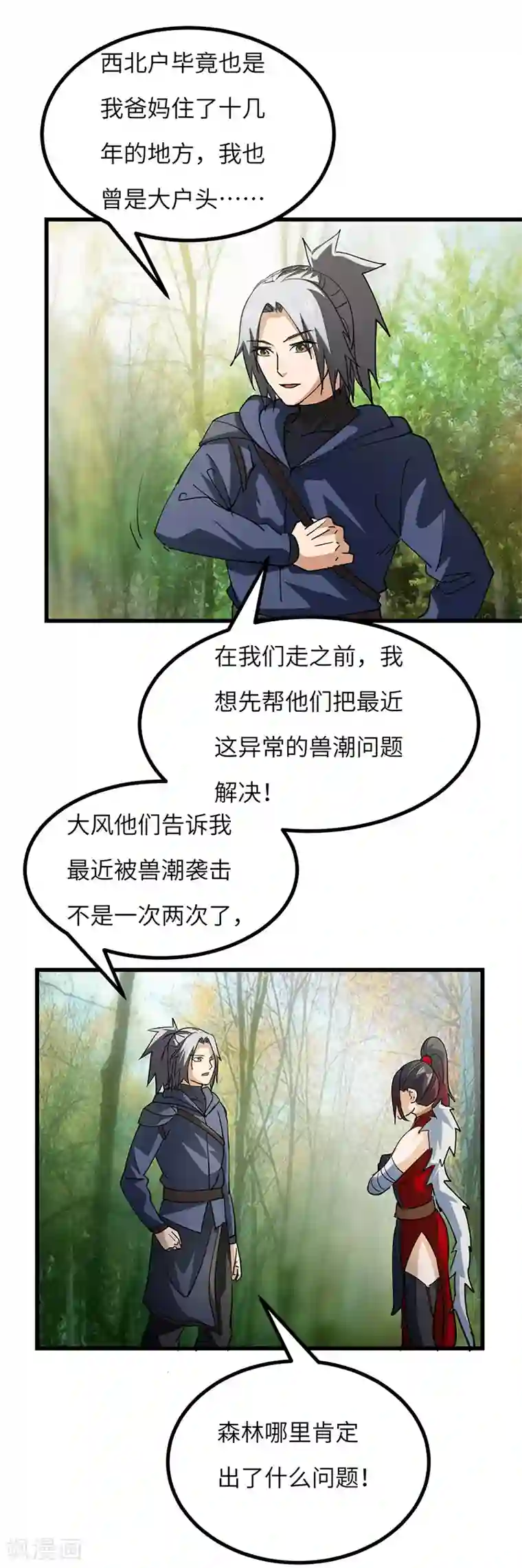 不灭元神第62话 解决兽潮