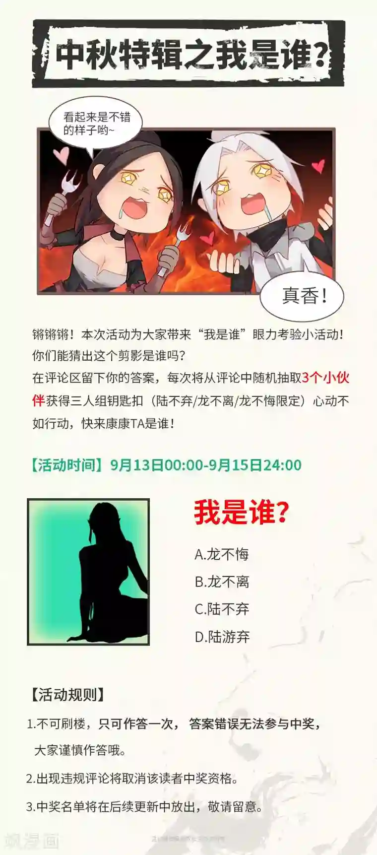 不灭元神中秋特辑活动 猜猜我是谁