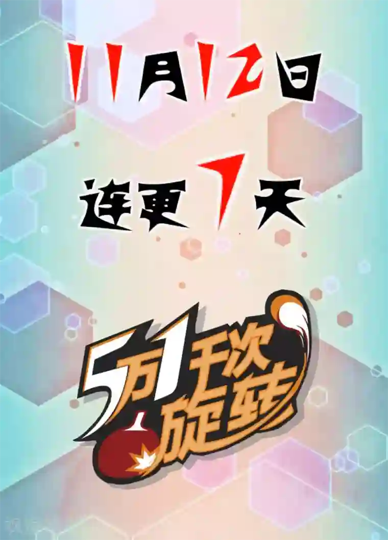 五万一千次旋转预告