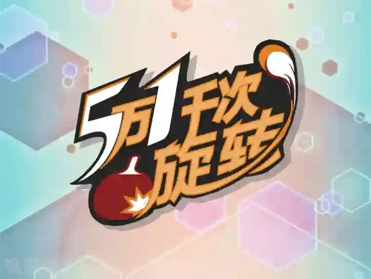 五万一千次旋转序章 神域