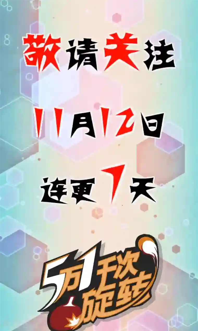 五万一千次旋转第6话 曾经谢幕