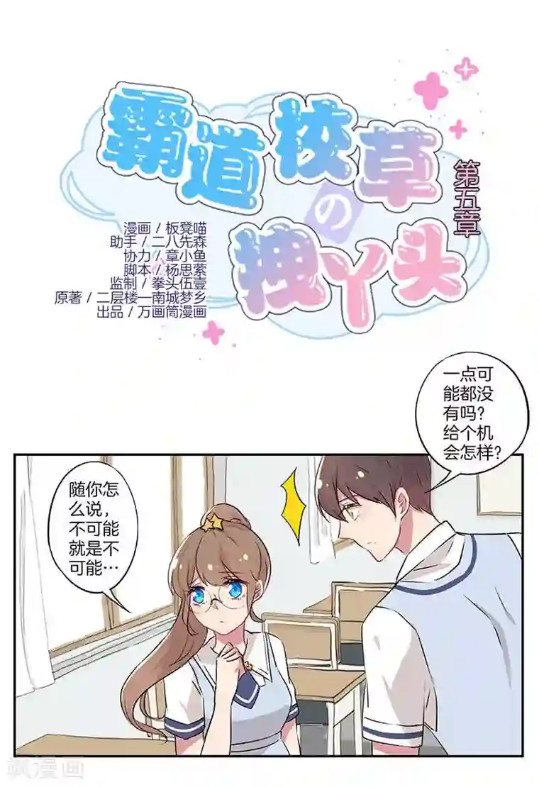 霸道校草的拽丫头第5话