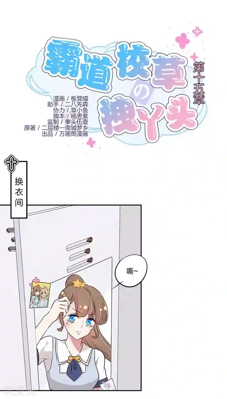 霸道校草的拽丫头第15话