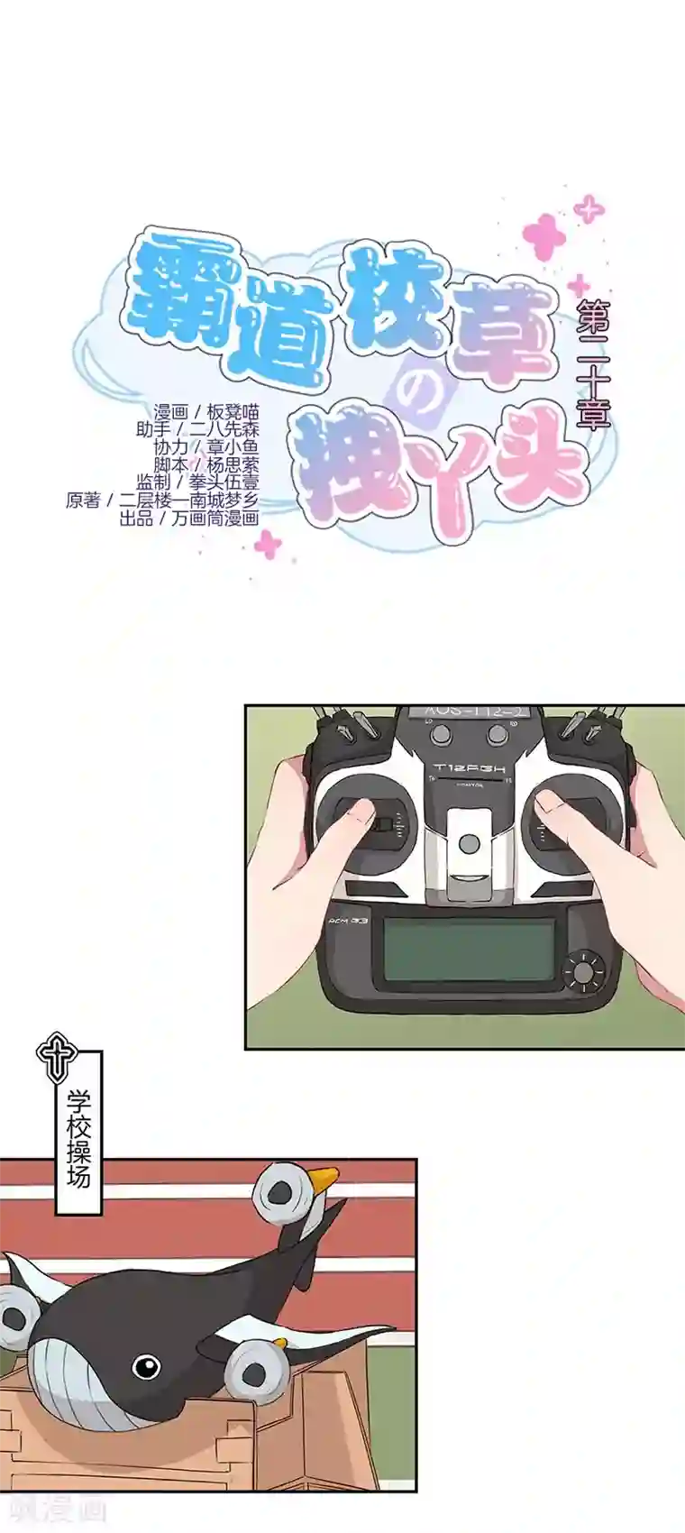 霸道校草的拽丫头第20话