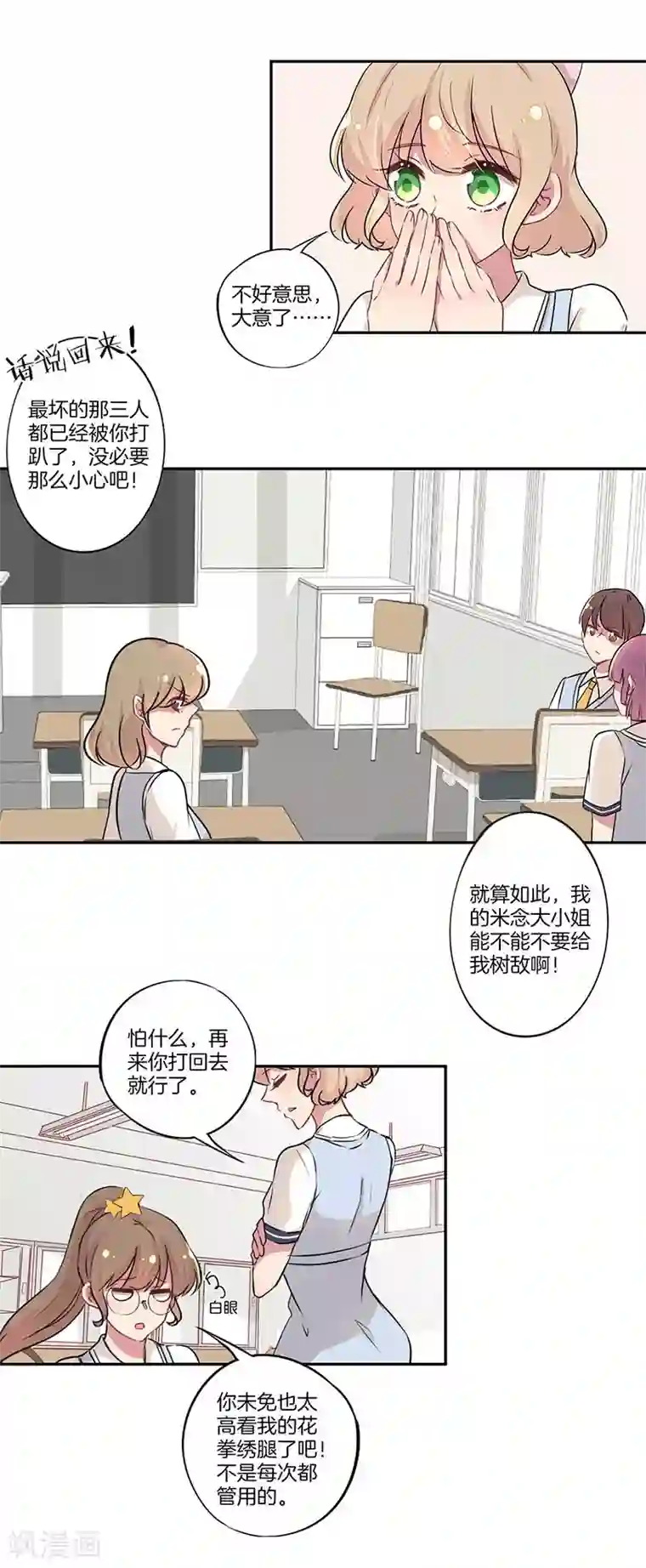 霸道校草的拽丫头第20话