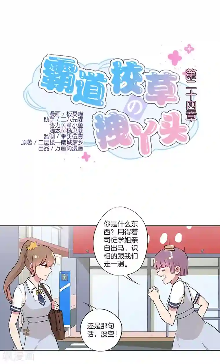 霸道校草的拽丫头第24话