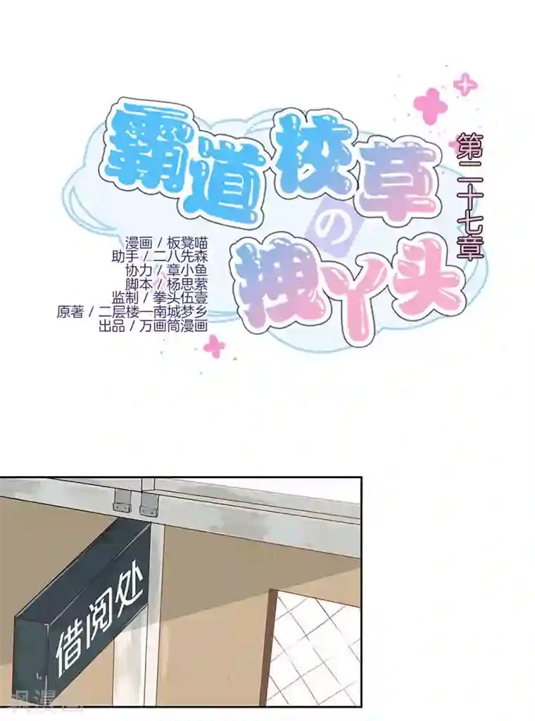 霸道校草的拽丫头第27话