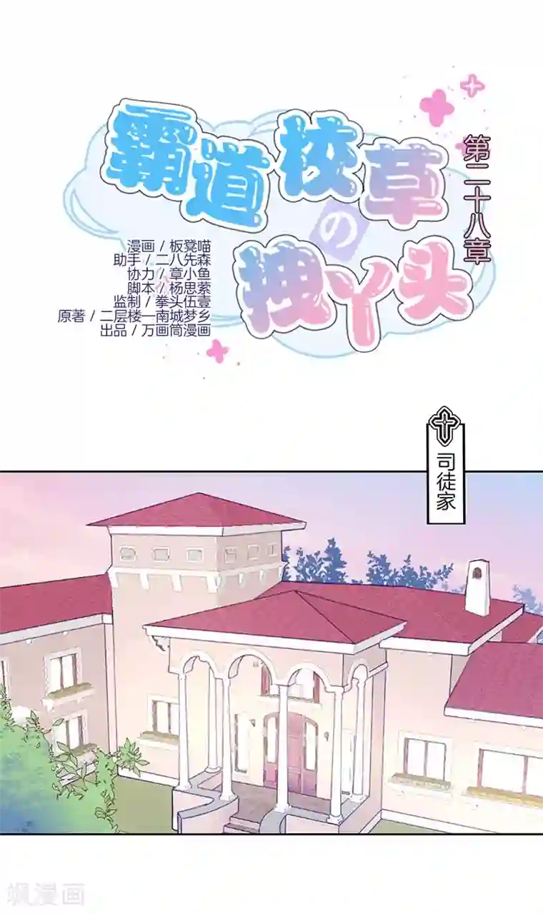 霸道校草的拽丫头第28话