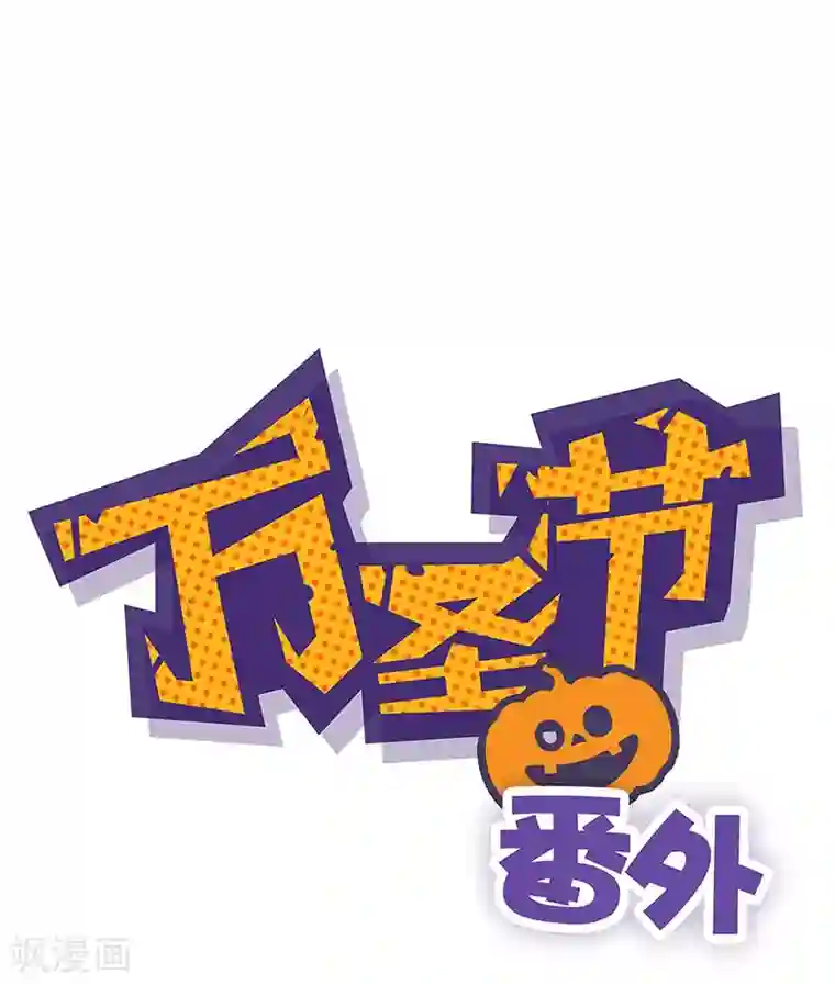 霸道校草的拽丫头番外 万圣节