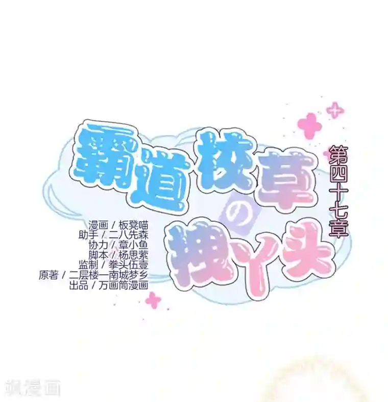 霸道校草的拽丫头第47话