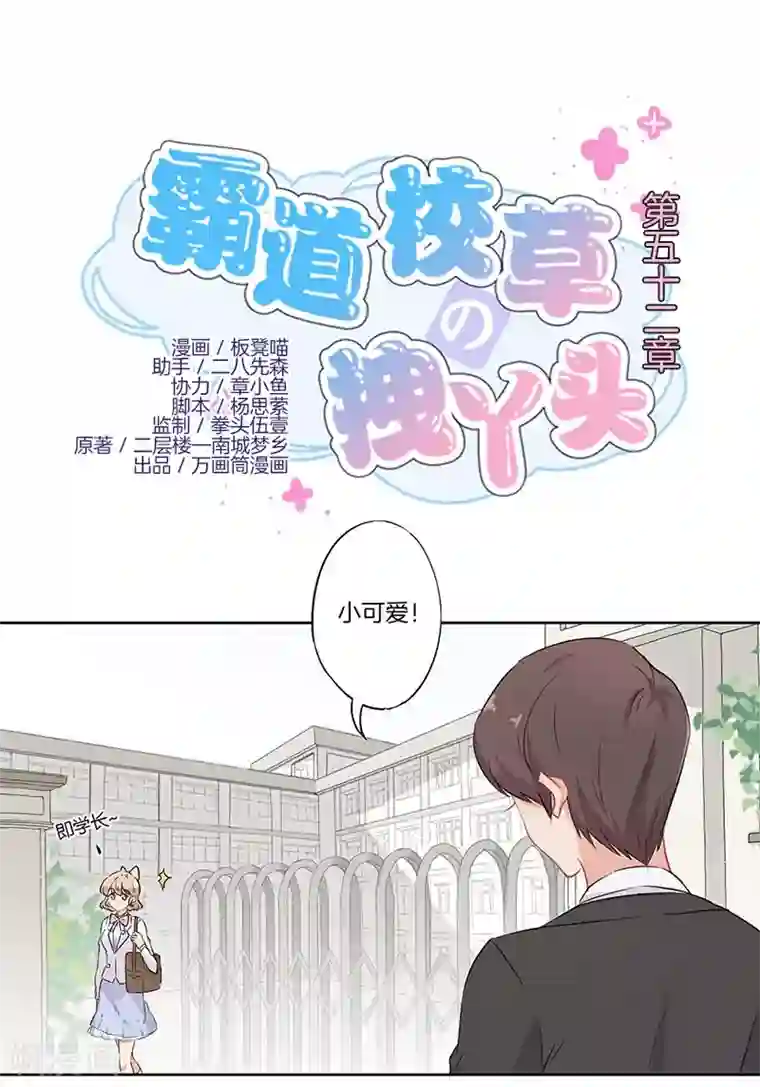 霸道校草的拽丫头第52话