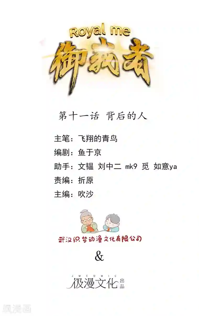 御我者第11话 背后的人