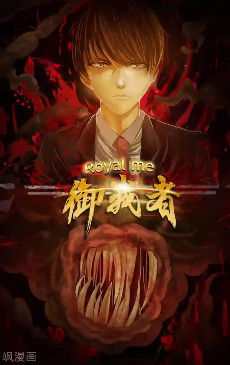 御我者第11话 背后的人