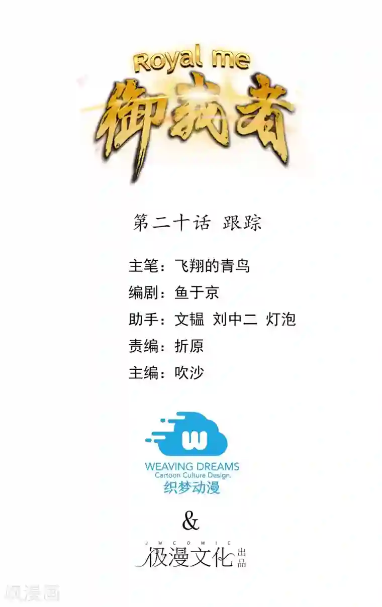 御我者第20话 跟踪