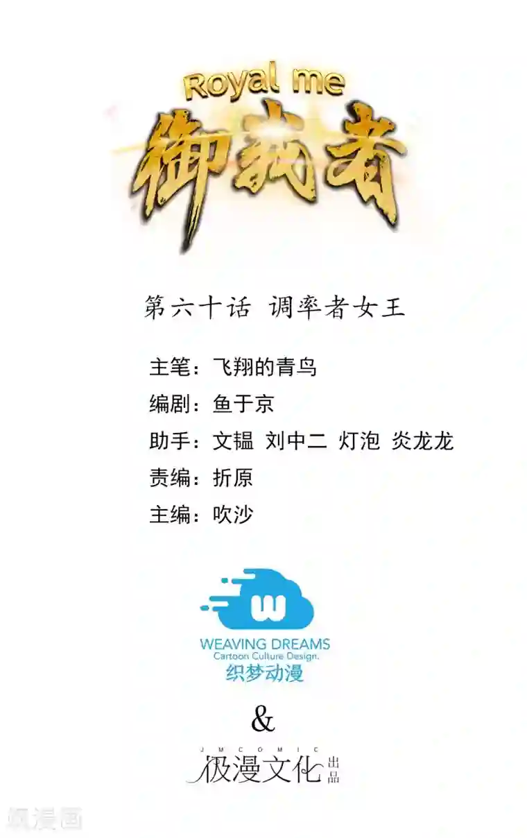 御我者第60话 调率者女王
