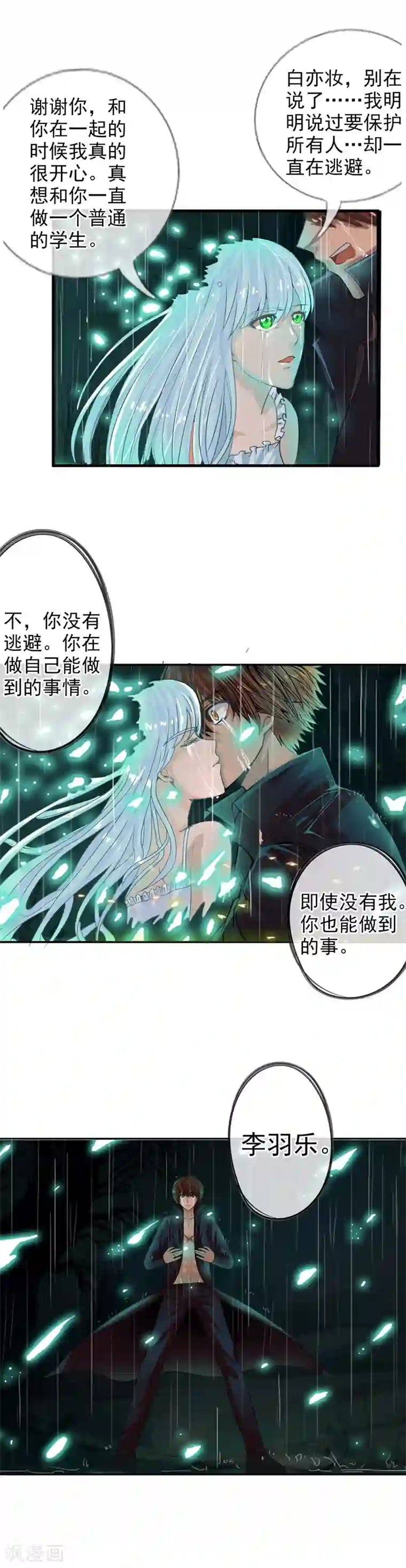 御我者第70话 消失的白亦妆