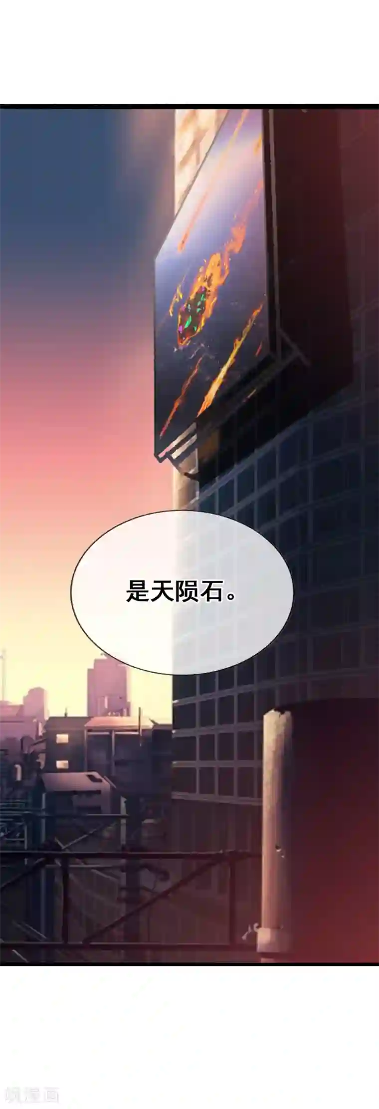 御我者第75话 是天陨石！