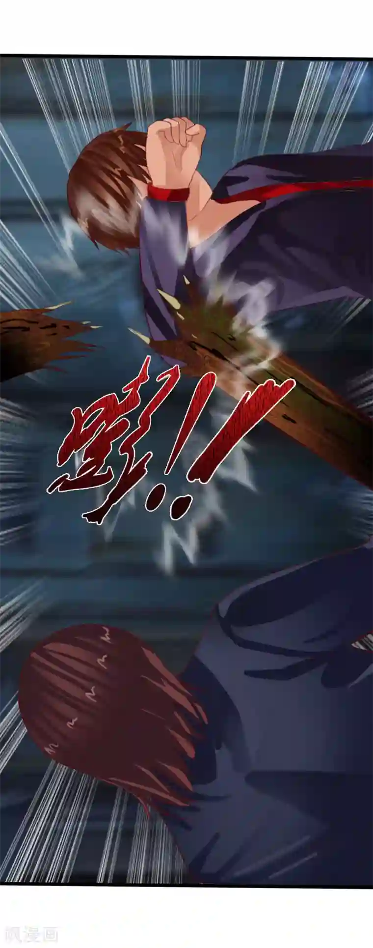 御我者第84话 自食恶果