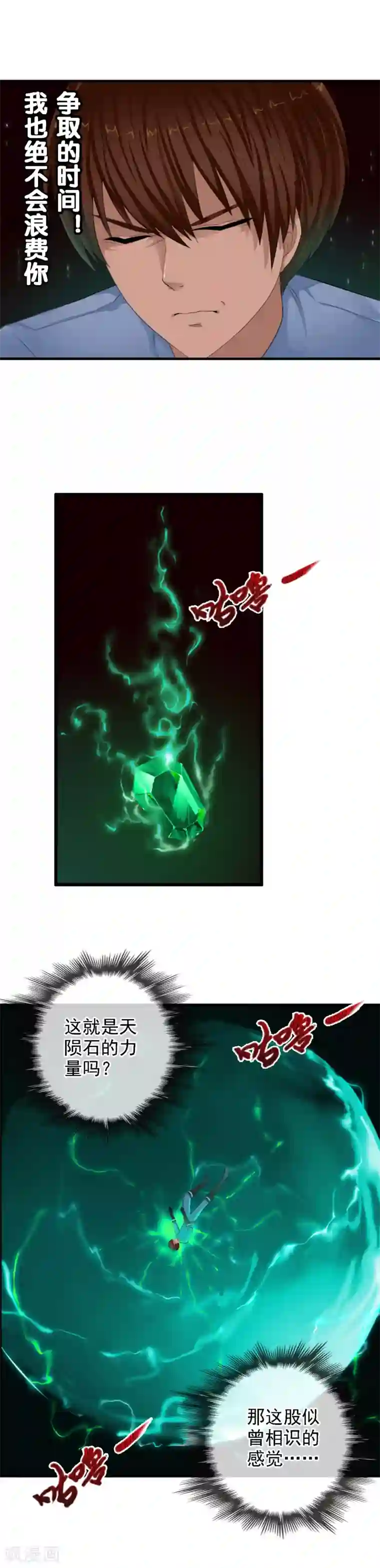 御我者第97话 天陨石的使用法则