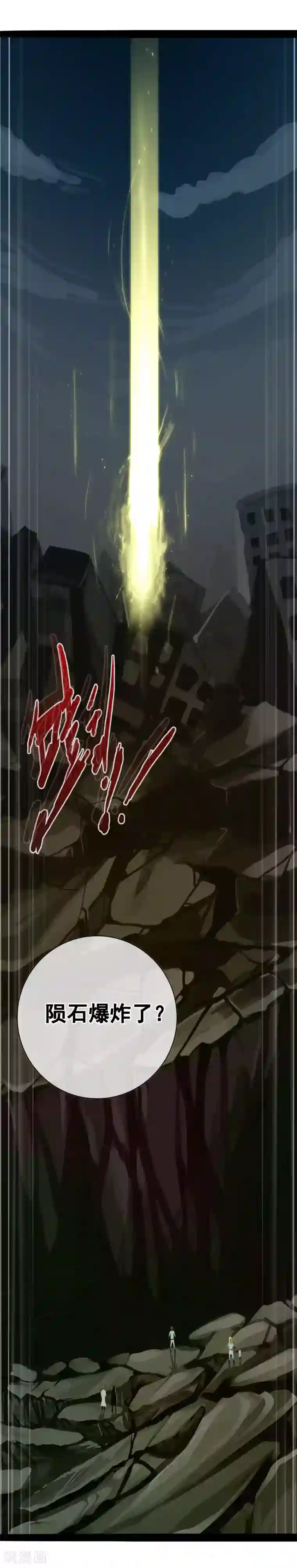 御我者第98话 陨石爆炸了