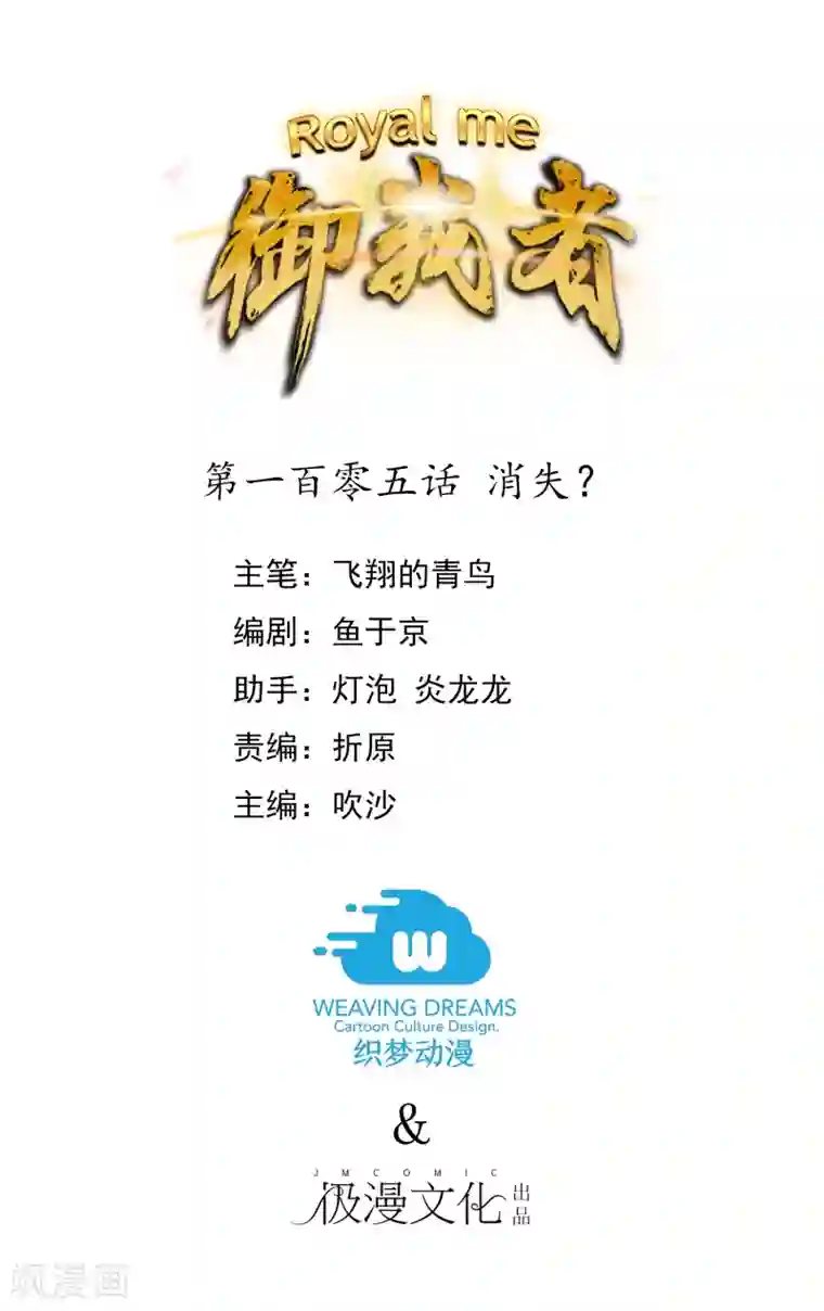 御我者第105话 消失？