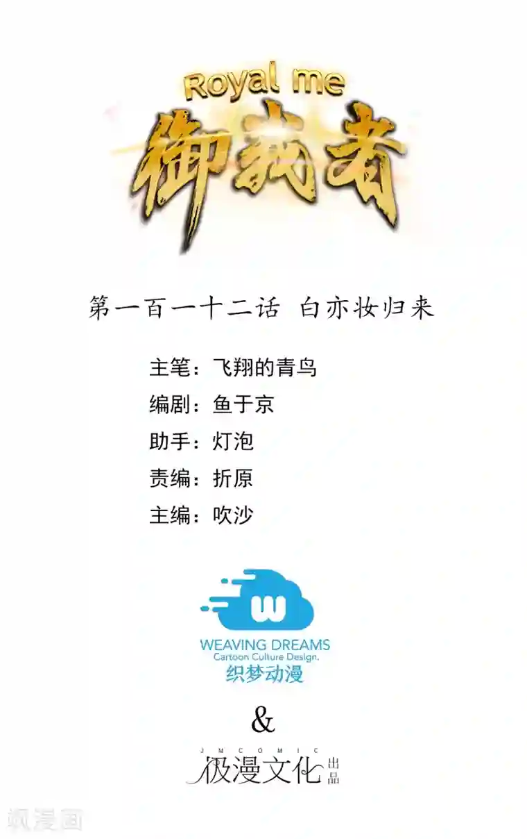 御我者第112话 白亦妆归来