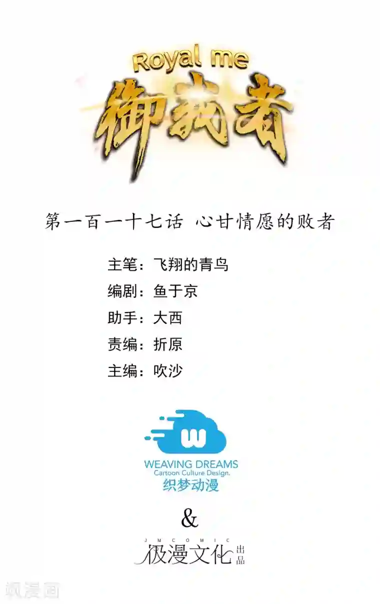 御我者第117话 心甘情愿的败者