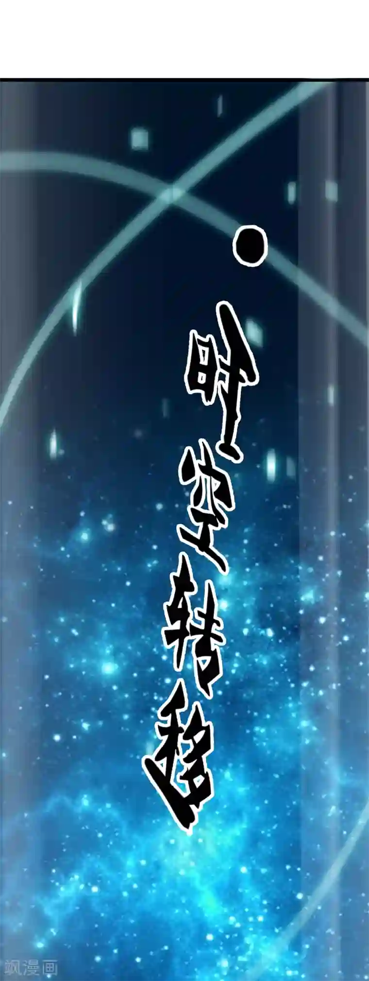 御我者第120话 回到我的世界