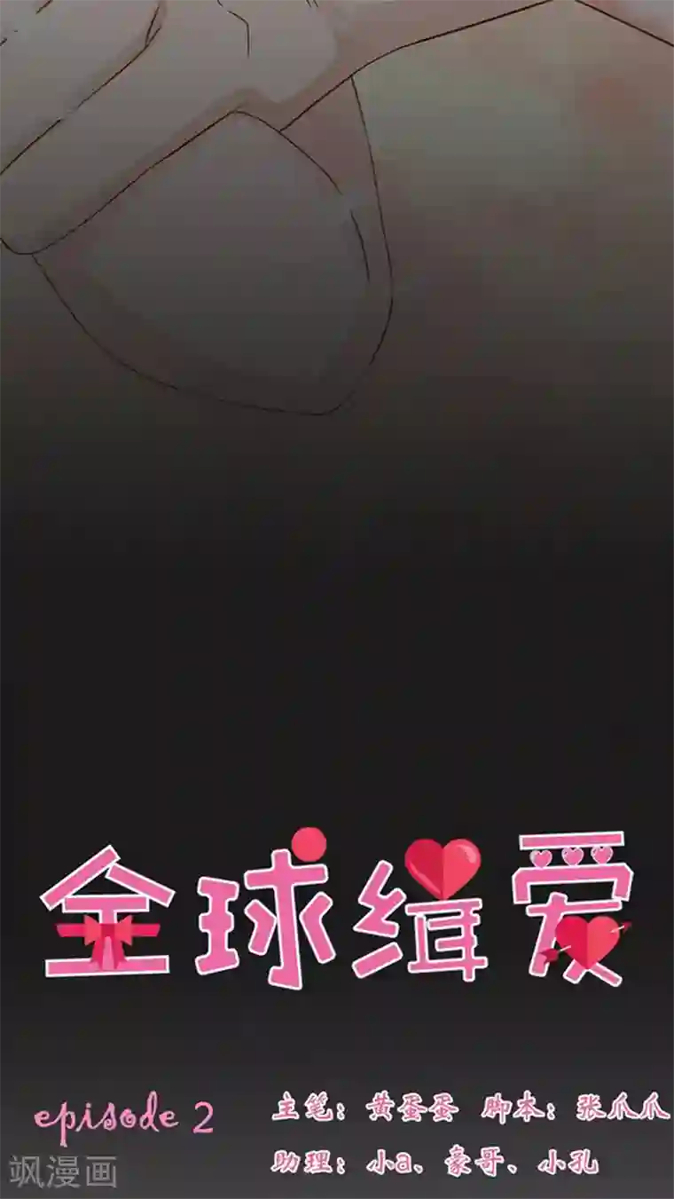 全球缉爱第2话