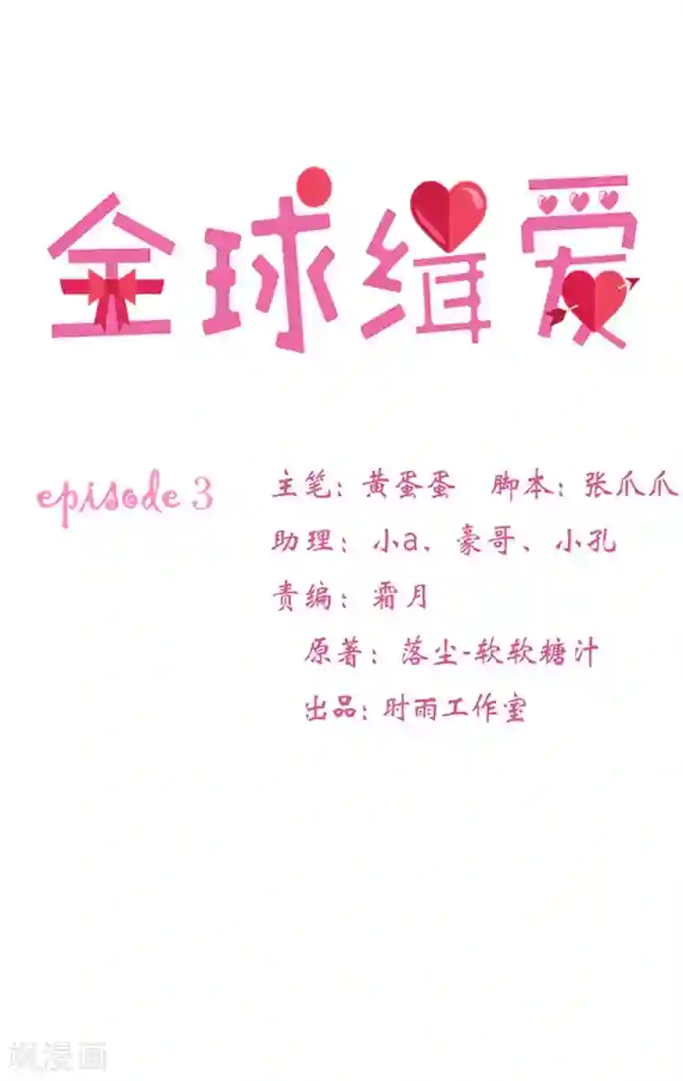 全球缉爱第3话