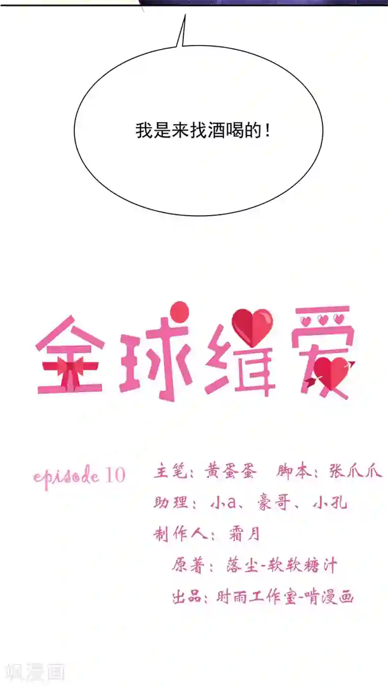 全球缉爱第10话