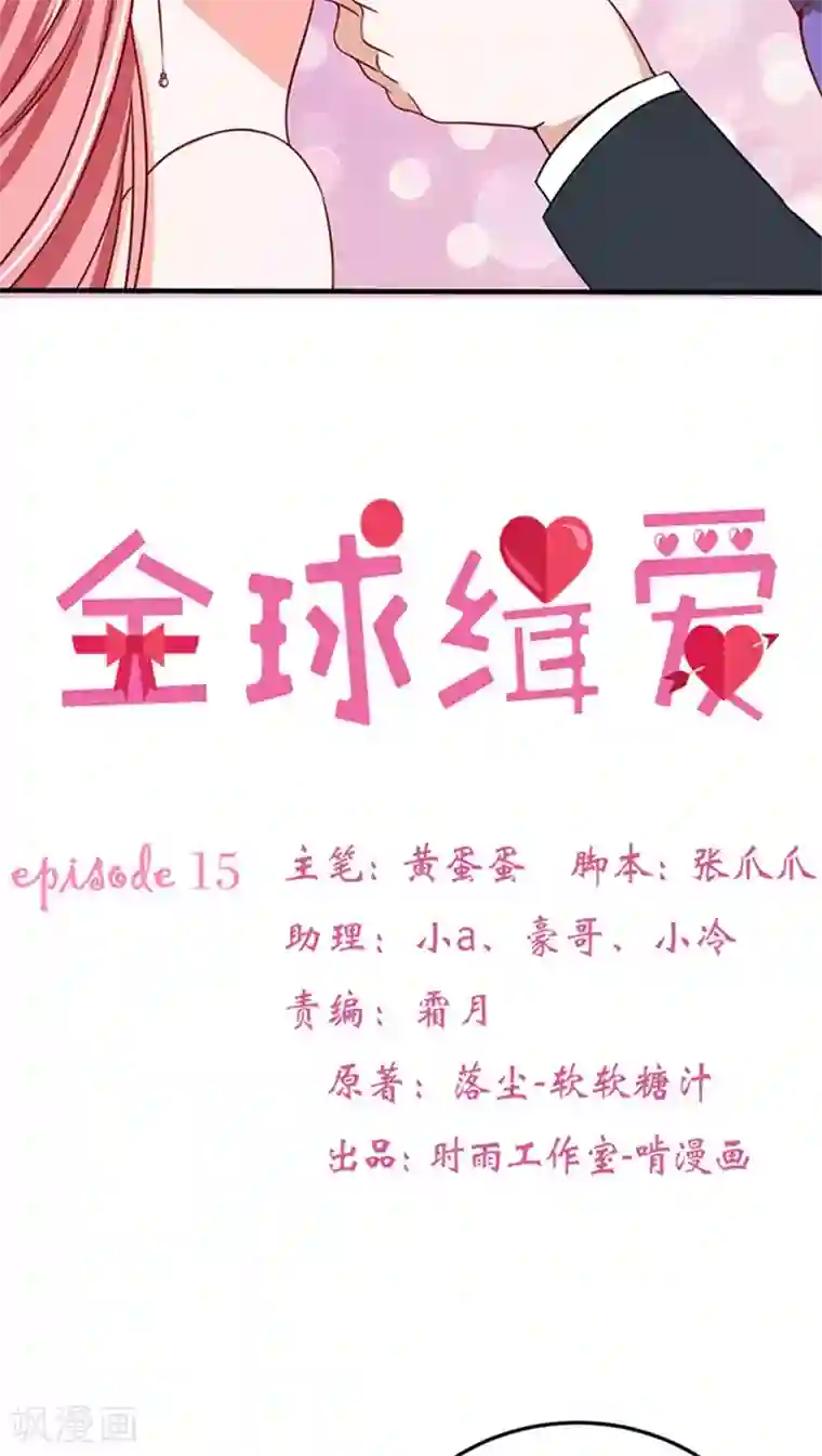 全球缉爱第15话