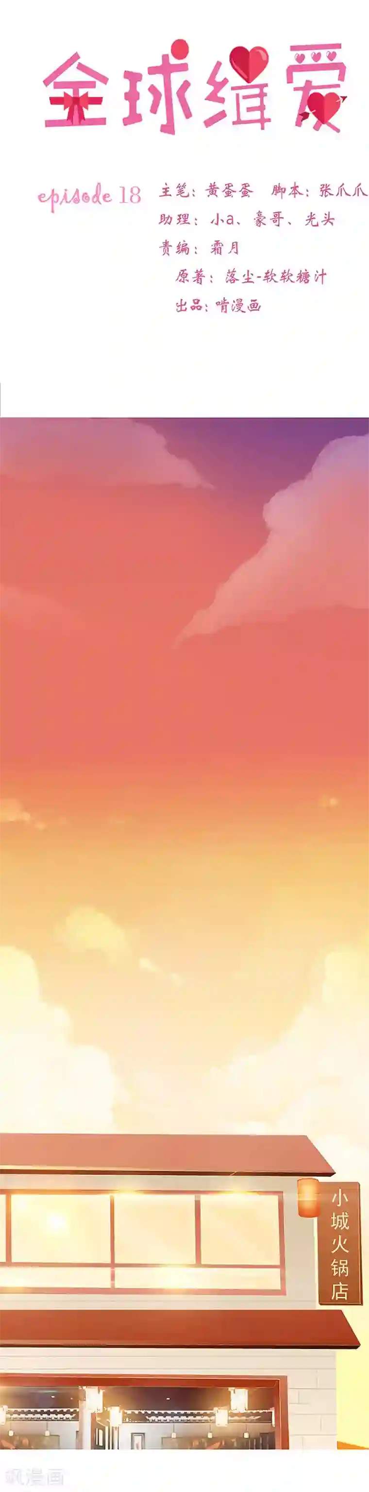 全球缉爱第18话