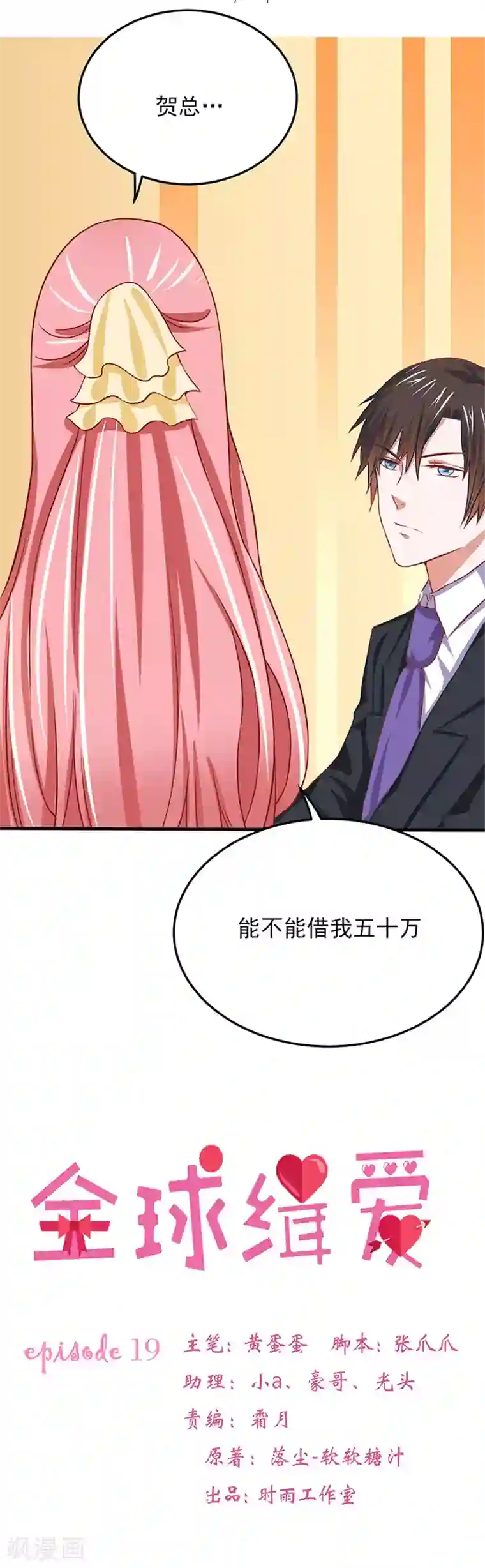 全球缉爱第19话