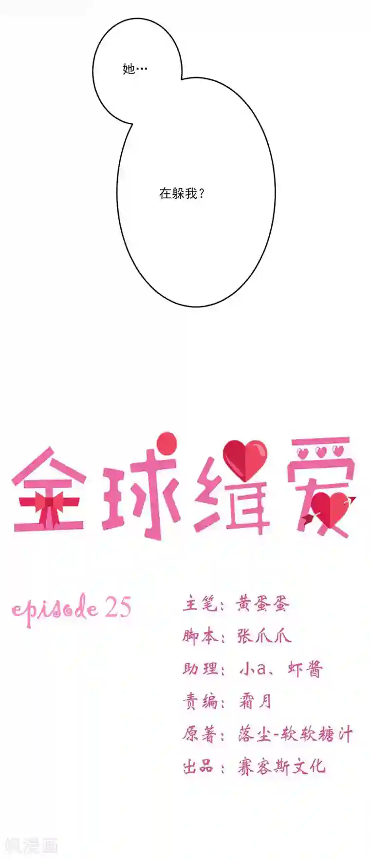 全球缉爱第25话