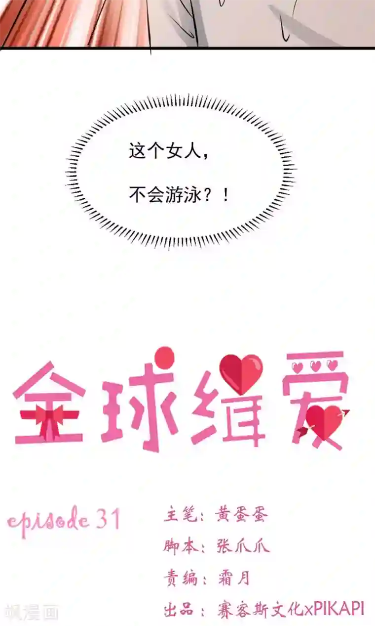 全球缉爱第31话