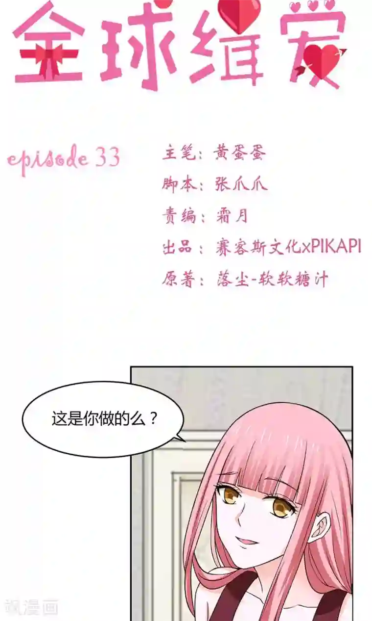 全球缉爱第33话