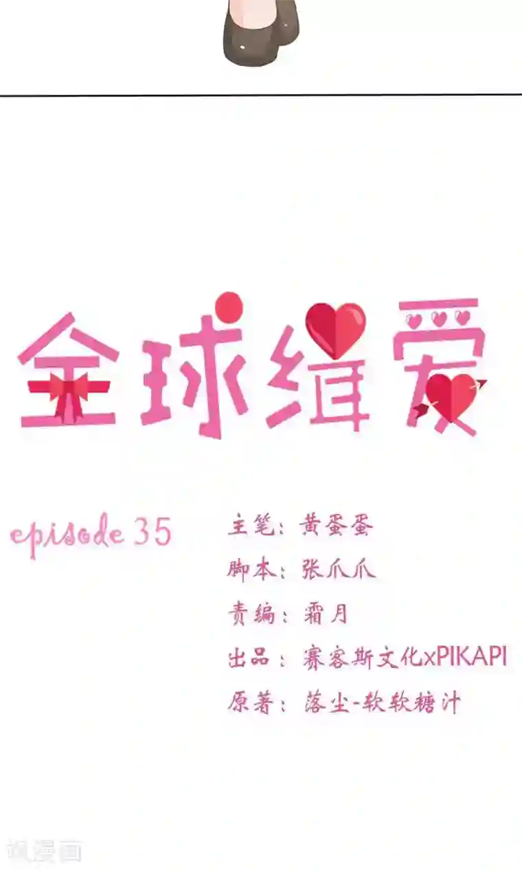 全球缉爱第35话