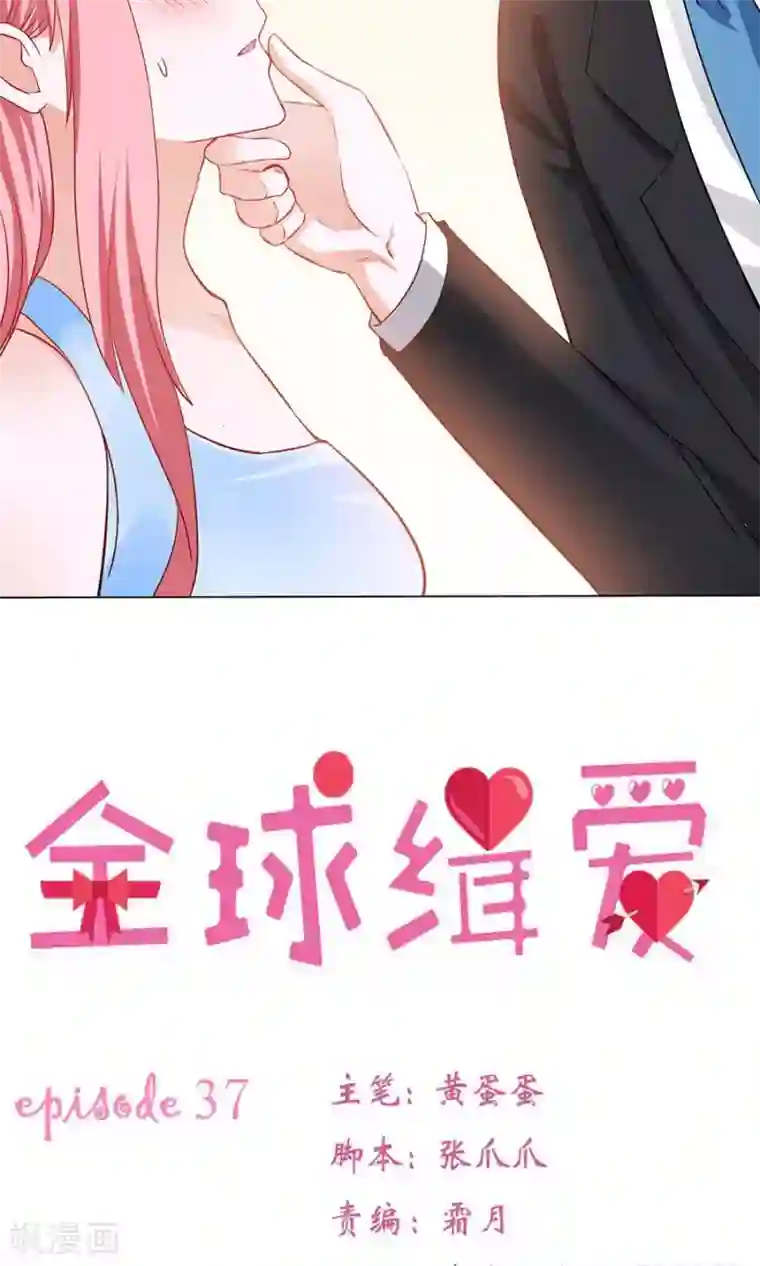 全球缉爱第37话