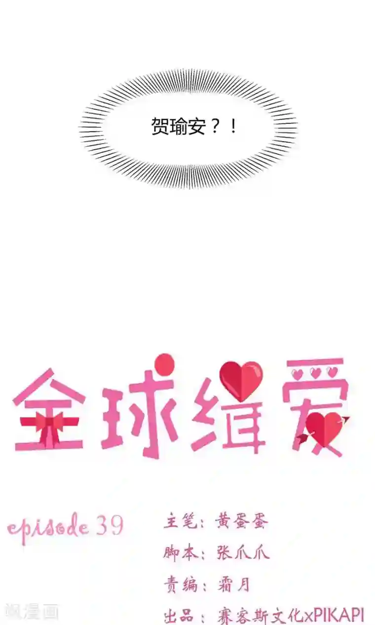 全球缉爱第39话