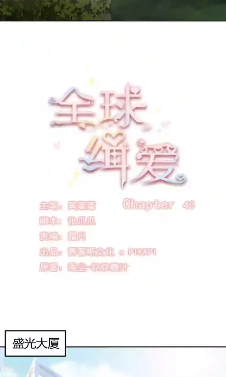 全球缉爱第43话