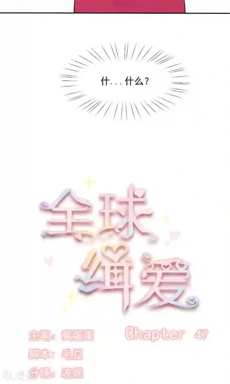 全球缉爱第47话