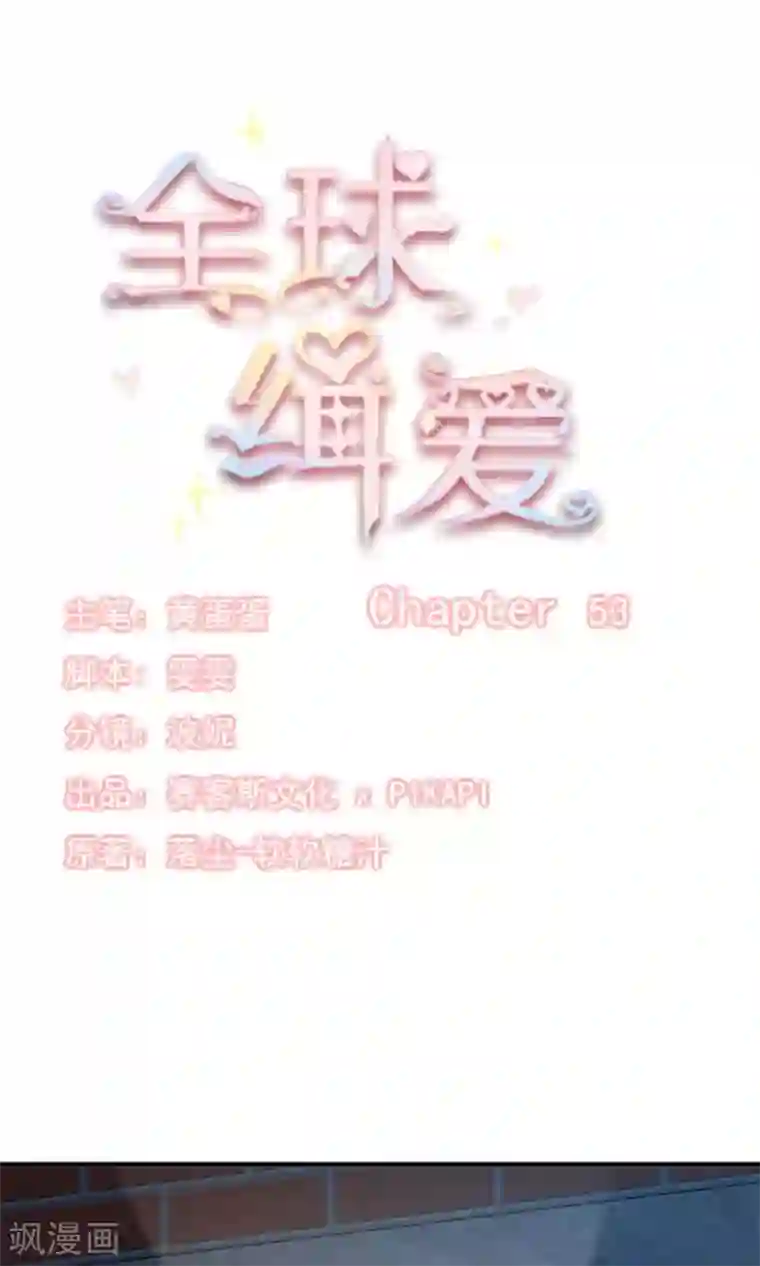 全球缉爱第53话