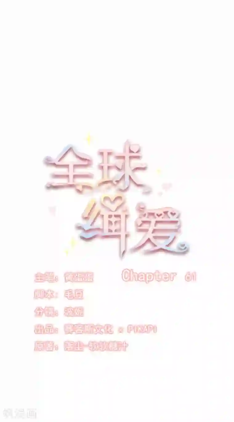 全球缉爱第61话