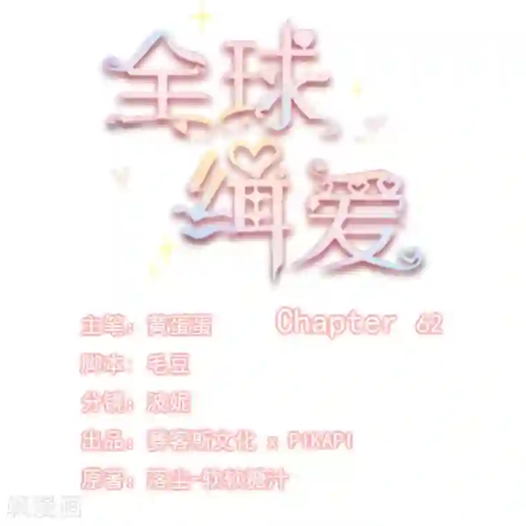 全球缉爱第62话