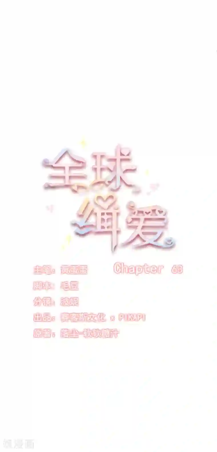 全球缉爱第63话